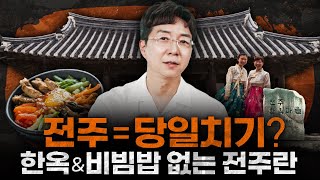 전주는 진짜 한옥마을과 비빔밥밖에 없을까
