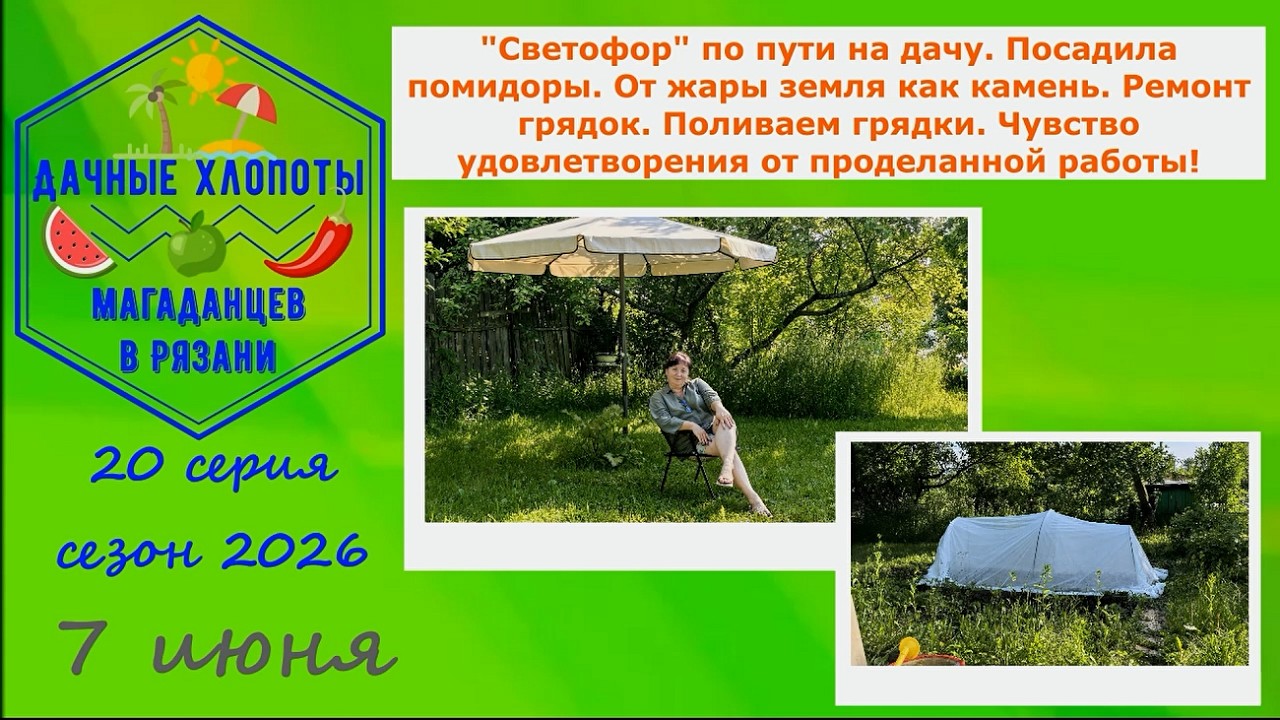 Светофор по пути на дачу. Посадила помидоры. Земля как камень. Поливаю грядки.Ремонт грядок.20 серия