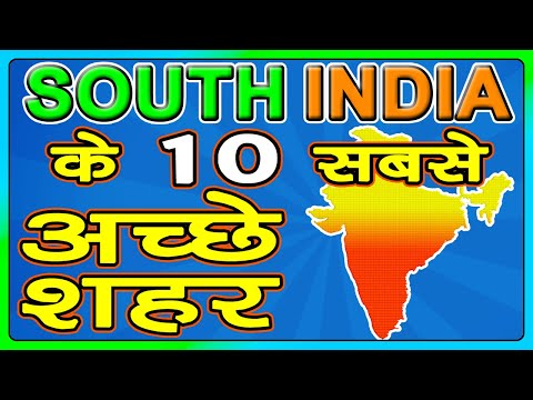 वीडियो: दक्षिण भारत में शीर्ष 10 सांस्कृतिक आकर्षण