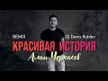 Алан Черкасов - Красивая История (Club Mix) by DJ Denis Rublev