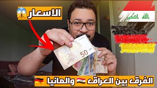 تحدي بين الفلوس العراقية 🇮🇶 والألمانيا 🇩🇪 شنو كدرت اسوي بيهم اكل 😍