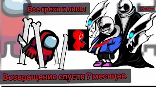 Все Грехи И Ляпы Among As Vs Lath Breath Sans ( Извининте Видео Делал Ночью Многие Грехи Не Заметил)