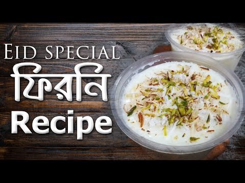 ঈদে সুস্বাদু Firni বানাতে চান? দেখুন এই রেসিপি | EiD Recipe | Newsg Lifestyle | 2020| |