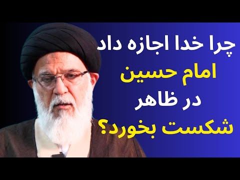 چرا ممکن است حق گاهی شکست بخورد و عاقبت کار چیست سخنرانی آیت الله استاد میرباقری