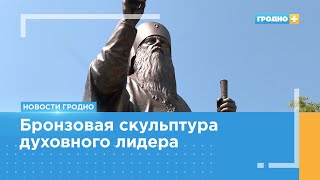 Памятник первому Патриаршему Экзарху всея Беларуси Митрополиту Филарету открыли в Гродно