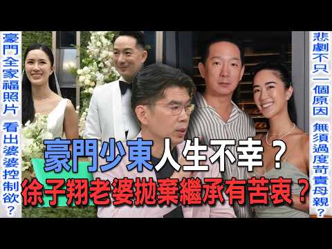 豪門少東人生不幸？徐子翔老婆拋棄繼承有苦衷？【新聞挖挖哇】