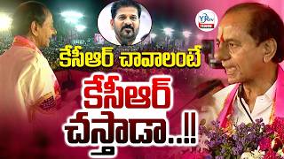 కేసీఆర్ చావాలంటే కేసీఆర్ చస్తాడా..!! || KCR Powerful Counter to Congress Govt || YRTV