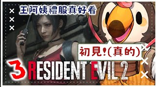 【直播】【遊戲】惡靈古堡2重製版｜里昂篇實驗室應該有望結束，王阿姨禮服真好看(3)【菜姬】