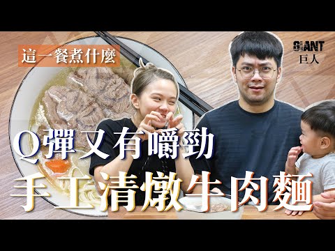 這一餐煮什麼 : 濃郁清爽甘甜順口 ! 清燉牛肉麵｜巨人Giant