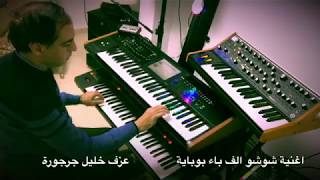 Alef Ba Bobayeh  (شوشو)  الف باء بوباية screenshot 1