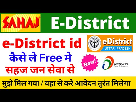 sahaj e district registration | sahaj e district login | e district registration kaise kare