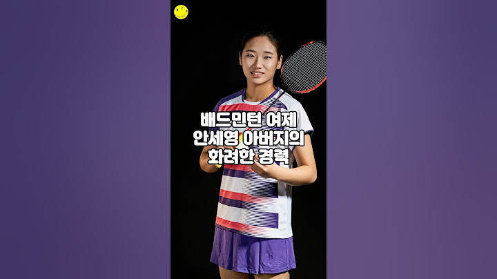 배드민턴 여제 안세영 아버지의 화려한 경력