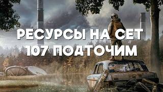 Stalker Online\Stay Out\Сталкер Онлайн: Ресурсы для сета