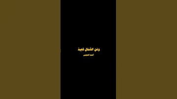 (وَلَقَدْ خَلَقْنَا الإنسان وَنَعْلَمُ مَا تُوَسْوِسُ بِهِ )تلاوة خاشعة بصوت الشيخ احمد العجمي 🌿💗