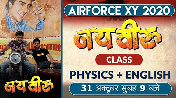 Air force XY 2020 || Jay Veeru Class || English + Physics || By Anuj Sir & Vivek Singh Sir