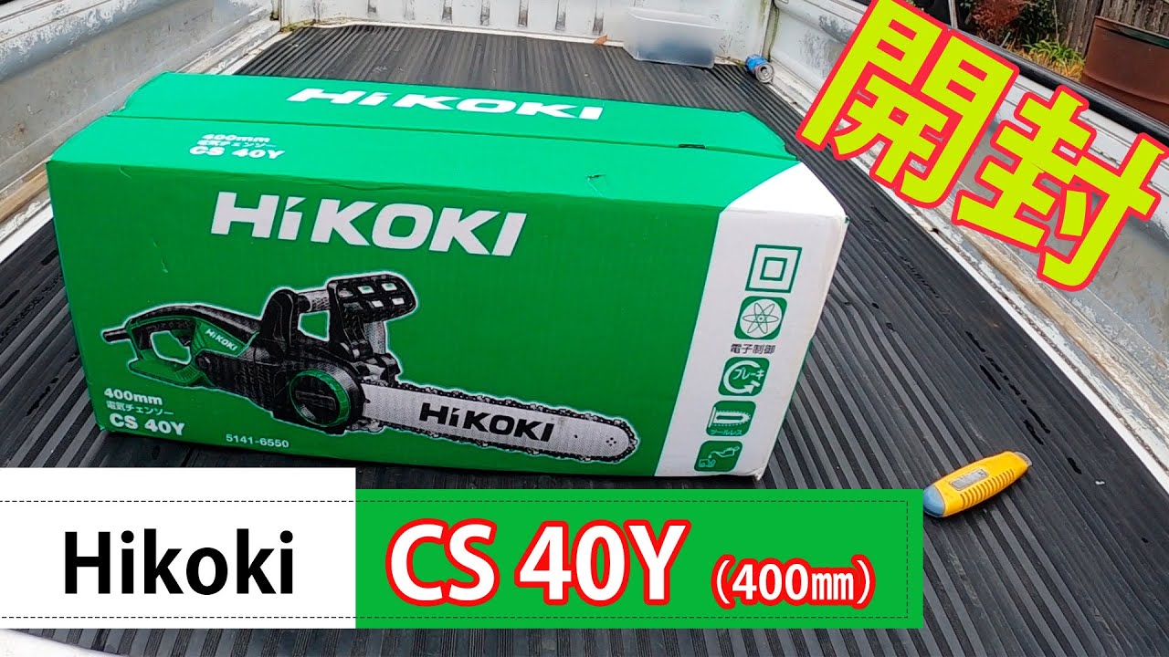 hikoki】薪作りに使う電動チェーンソーを買ってみました