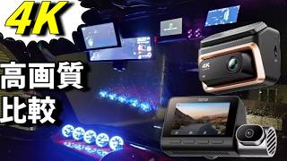 4K超高画質ドラレコ２台同時レビュー【70mai】【DDPAI】