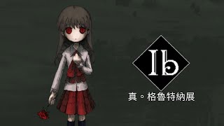 【IB 重製版Remake】&quot;真。格魯特納展&quot;