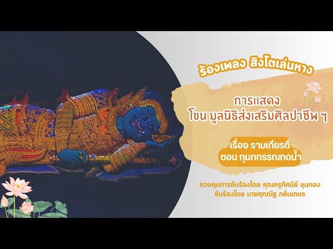 ร้องเพลง สิงโตเล่นหาง โขน ตอน กุมภกรรณทดน้ำ