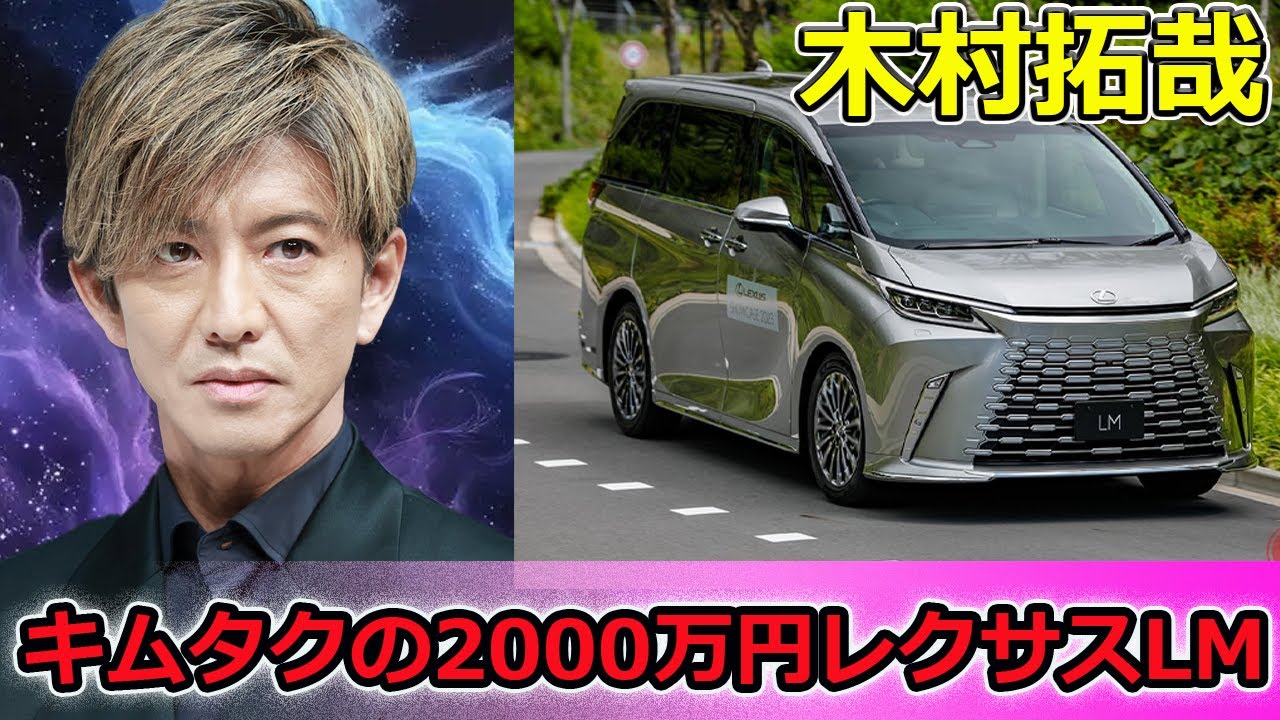 速報】キムタクの2000万円レクサスLM！豪華4人乗り高級ミニバンを大