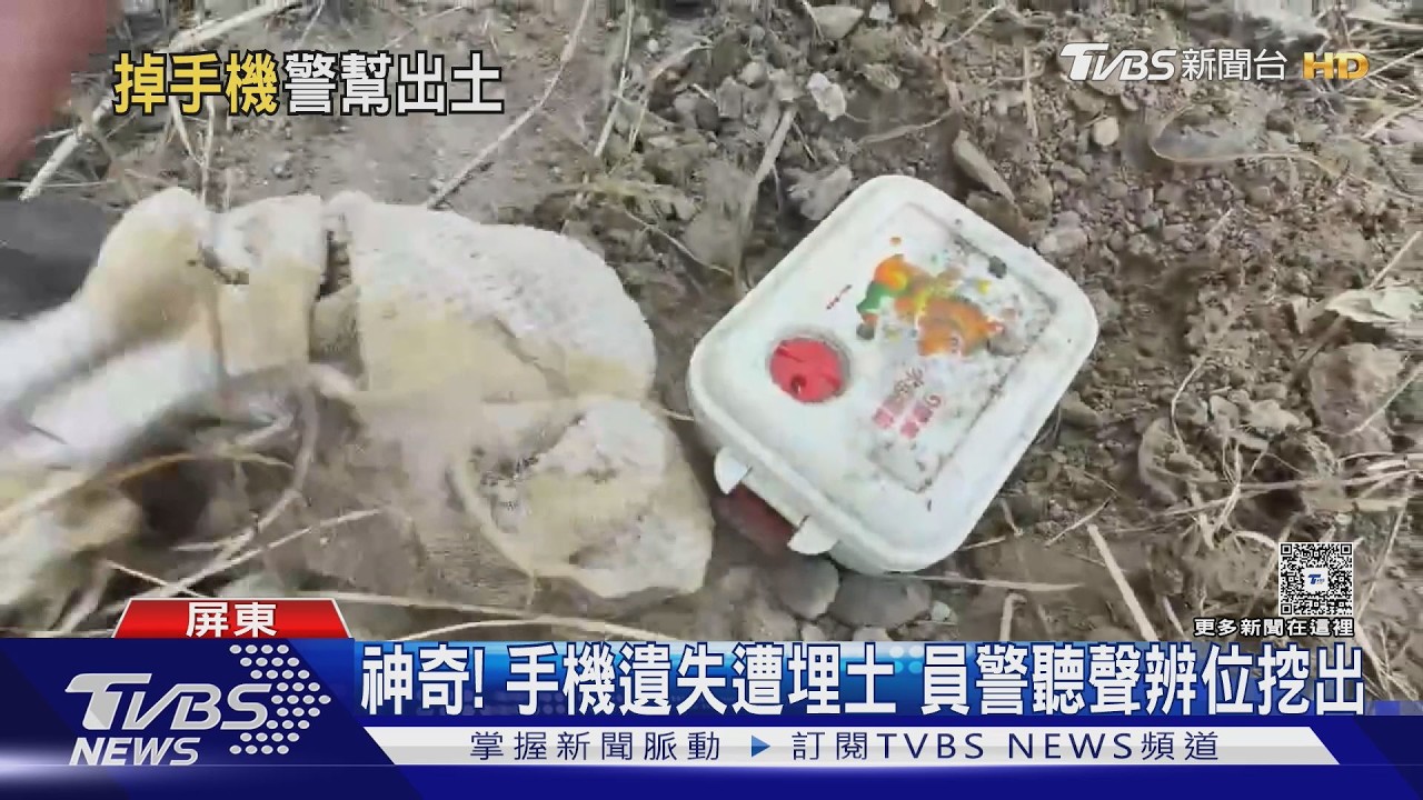 手機被撿走還埋30公分深! 員警靠定位鈴聲尋找挖掘出土｜TVBS新聞 @TVBSNEWS01