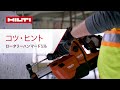ヒルティロータリーハンマードリルのお手入れ方法