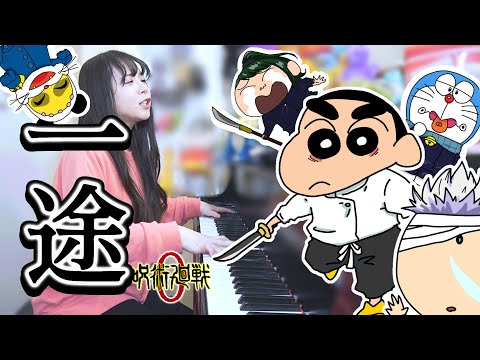 【呪術廻戦０】『一途/King Gnu』をクレヨンしんちゃんがピアノ弾き語りしてみたら…【歌ってみた】