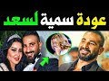 مفــاااجاة عـودة سمـية الخـشاب الـى أحمـد سـعـد فهـل يكـسب ثقـتها مجــددا مفــاااجاة عـودة سمـية الخـشاب الـى أحمـد سـعـد فهـل يكـسب ثقـتها مجــددا