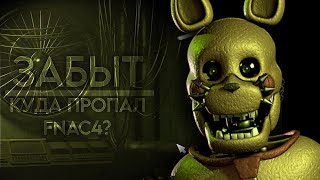 Куда пропал Five Nights At Candy's 4?