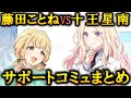 天才(落ちこぼれ) VS 天才(天然ボケ)。藤田ことね×十王星南のサポートコミュまとめ【学マス】