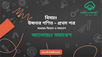 17.উচ্চতর গণিত–১ম পত্র(HSC)-বিন্যাস ও সমাবেশঃ সমাবেশ