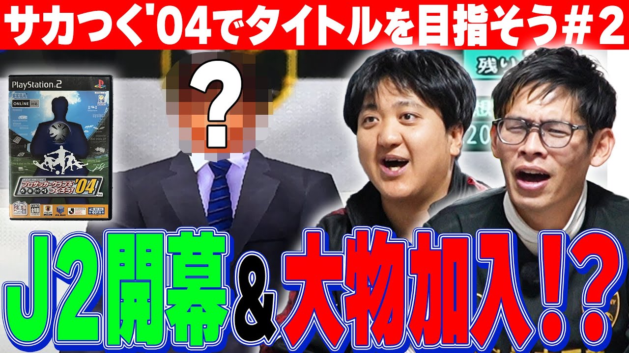 サカつく04 第2弾【超大物ベテラン獲得！】現実路線すぎるカカロニに憲剛・我那覇・ジュニーニョのフロンターレがJ2の洗礼！？