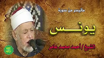 الشيخ / احمد محمد عامر /  ماتيسر من سورة يونس