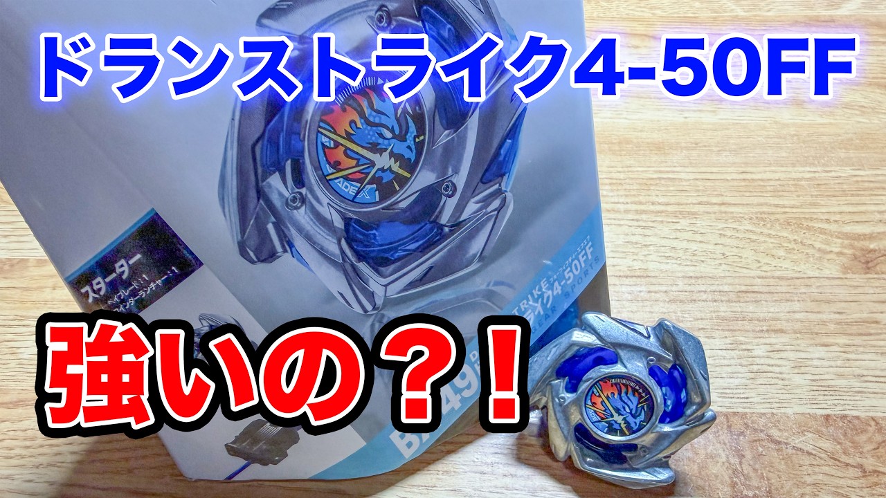 BX-49ドランストライク4-50FF ベイブレードエックス 【DRANSTRIKE4