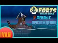 Феилы с прохождения | Forts High Seas