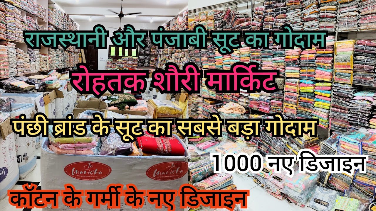 रोहतक शौरी मार्किट।राजस्थानी और पंजाबी सूट।पंछी ब्रांड और गर्मी के सूटो का गोदाम#rohtaksuitmarket