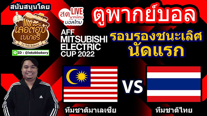 🔴LIVE ตูพากย์บอล ทีมชาติมาเลเซีย พบ ทีมชาติไทย รอบรองนัดแรก AFF MITSUBISHI ELECTRIC CUP 2022