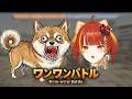 【ワンワンバトル】いけ！かぐら！吠えろ！🔥🐶【Re:AcT / 燈明寺かぐら】