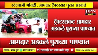 …अन् ट्रॅक्टरसकट आमदार अडकले पुराच्या पाण्यात । HPN MARATHI NEWS screenshot 5