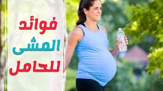 فوائد رياضة المشي لتسهيل الولادة في الشهر التاسع