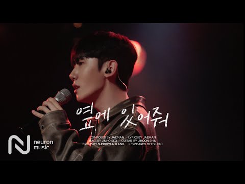 재만 (<strong>JAEMAN</strong>) - 옆에 있어줘 [<strong>Live</strong> from &amp;#39;RED STATION&amp;#39;]