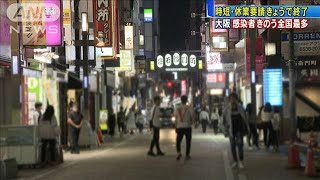大阪が時短・休業要請終了へ・・・きのう感染全国最多も(20/08/20)