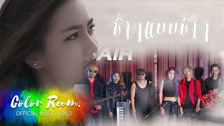 ซ้ำๆแบบช้ำๆ - FAIR  【 OFFICIAL MV】 chords