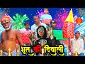 भूत की दिवाली | Diwali Comedy | Diwali Ke Patakhe Cartoon | Happy Diwali Cartoon 2025 | Diwali Song