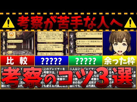 今より考察がトクイになる！かんたんな考察のコツ3選！！-人狼ジャッジメント【実況】【9人村】