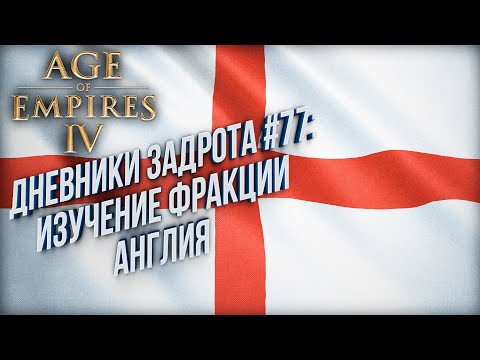 [СТРИМ] Как играть за Англию: Изучение Age of Empires 4