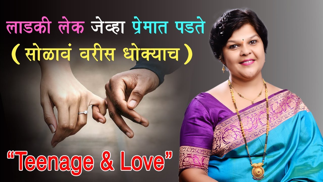 सोळावं वरीस धोक्याचं,लेक लाडकी प्रेमात पडते|जेव्हा मुलं प्रेमात पडतात,Teenage & Physical Attraction