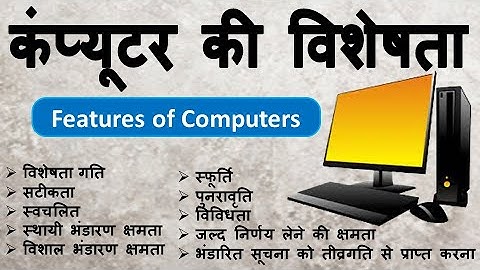 कंप्यूटर की विशेषता | Features of Computers | characteristics of computer | Computer ki visestayen