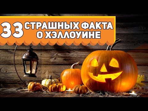 33 Страшных факта о Хэллоуине