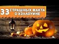 33 Страшных факта о Хэллоуине